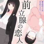 前立腺の恋人(刈屋) [d_159208]