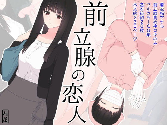 前立腺の恋人(刈屋) [d_159208]