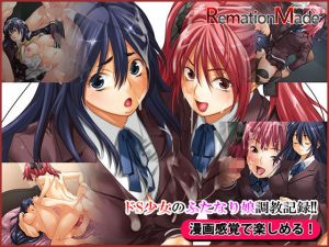 ドS少女のふたなり娘調教記録！！(リメーションメイド) [d_159216]