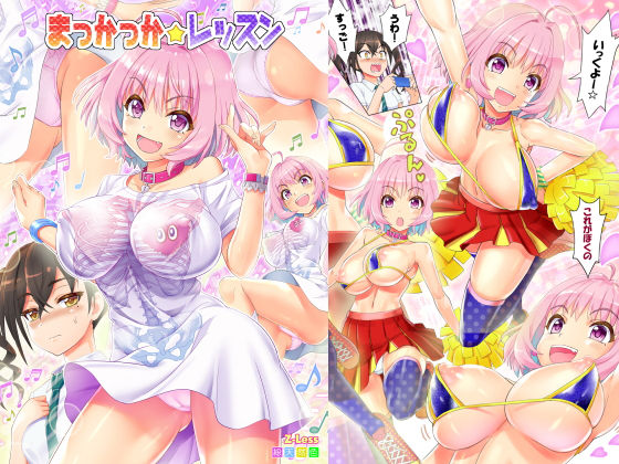 まっかっかレッスン(Z-Less) [d_159221]