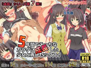 5年間でえっちなカラダに成長した少女と再びセックス！(ゆうやけボックス) [d_159222]