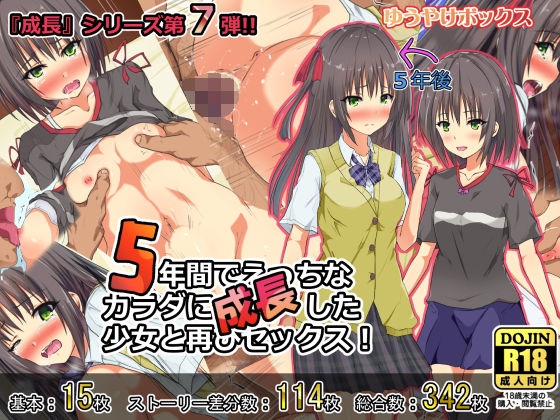 5年間でえっちなカラダに成長した少女と再びセックス！(ゆうやけボックス) [d_159222]