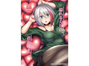 溢れるくらい、君が好き。(學園血盟帖) [d_159237]