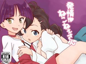 発情！ねこねぇさん(サークルヘロン) [d_159249]