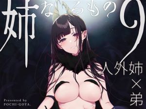 姉なるもの9(ぽち小屋。) [d_159257]