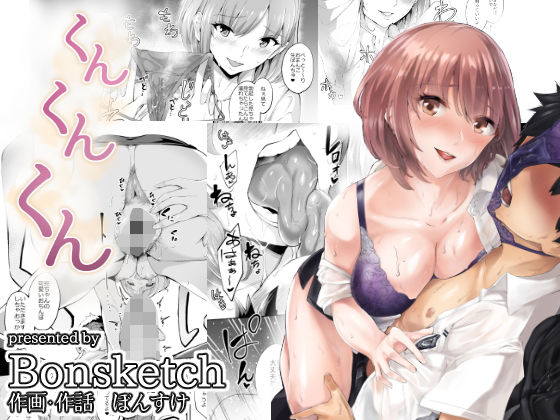 くんくんくん(Bonsketch) [d_159259]
