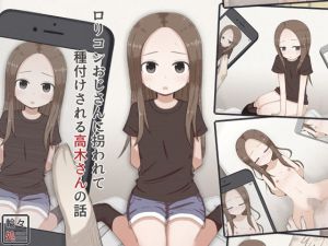ロリコンおじさんに拐われて種付けされる高木さんの話(輪々処) [d_159291]