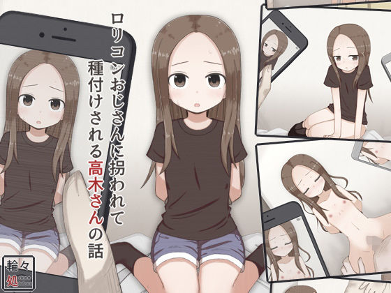 ロリコンおじさんに拐われて種付けされる高木さんの話(輪々処) [d_159291]