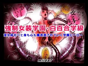 強制女装学園・白百合学級 ～淫女体化へと身も心も魔改造されてく学園ヒーロー～(女人化研究所) [d_159303]