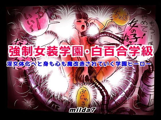 強制女装学園・白百合学級 ～淫女体化へと身も心も魔改造されてく学園ヒーロー～(女人化研究所) [d_159303]