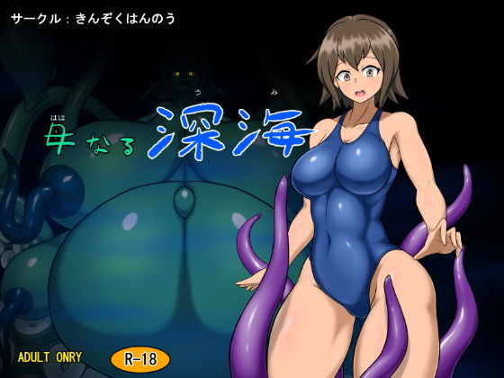 母なる深海(きんぞくはんのう) [d_159308]