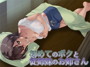 初めてのボクと従姉妹のお姉さん(Aボイス) [d_159316]