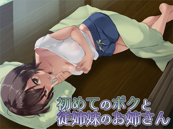 初めてのボクと従姉妹のお姉さん(Aボイス) [d_159316]