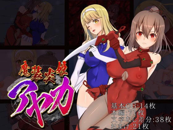 魔装炎姫アヤカ(ラストリゾート) [d_159335]