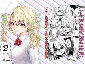 ヤンキー娘とお友達から始めてみた2(だむ工房) [d_159354]