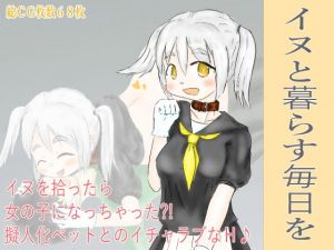 イヌと暮らす毎日を(散楽屋230) [d_159356]