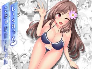 し～くれっとこみゅにけ～しょん(しどみの巣) [d_159358]