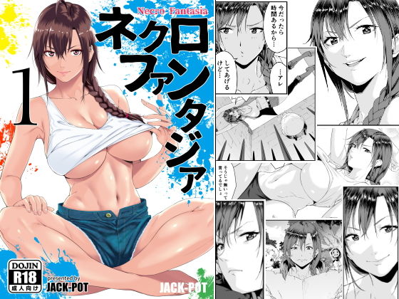 ネクロファンタジア 01(JACK-POT) [d_159367]
