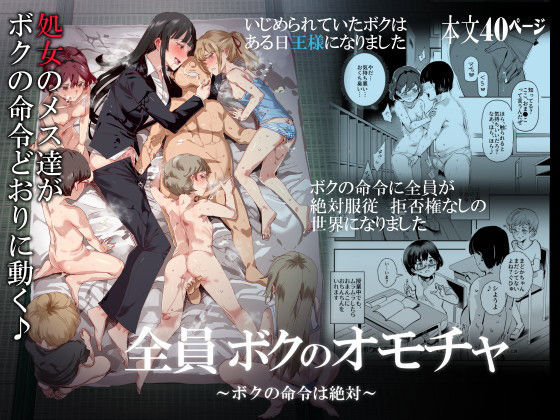 全員ボクのオモチャ(にゅう工房) [d_159394]