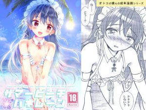 サマービーチハネムーン(落童) [d_159401]