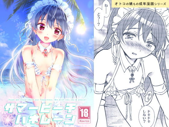 サマービーチハネムーン(落童) [d_159401]