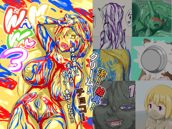 WAMWAM3(まみれ亭) [d_159410]