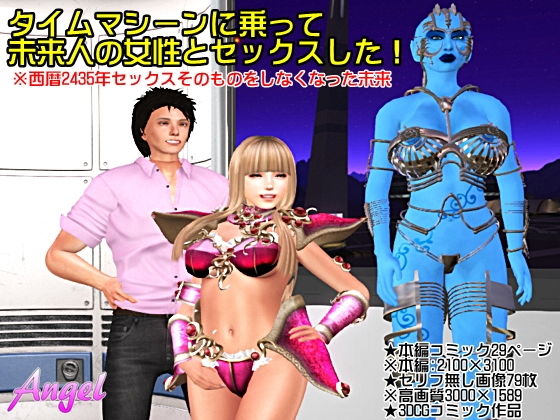 タイムマシーンに乗って未来人の女性とセックスした！(Angel) [d_159425]