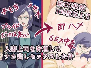 人妻上司を脅迫してナカ出しセックスした件(藍屋) [d_159429]