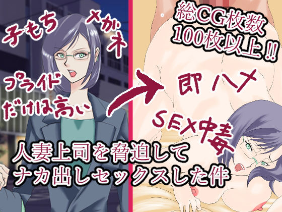 人妻上司を脅迫してナカ出しセックスした件(藍屋) [d_159429]