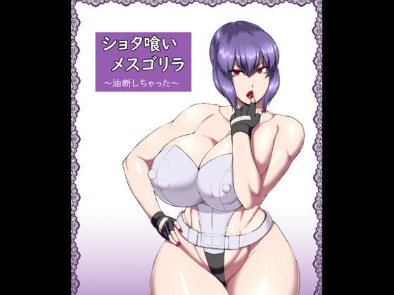 ショタ喰いメスゴリラ～油断しちゃった～(御姉狂) [d_159433]