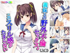 義妹との野外不倫セックス。このスリル感がたまらない 上巻(アロマコミック) [d_159446]