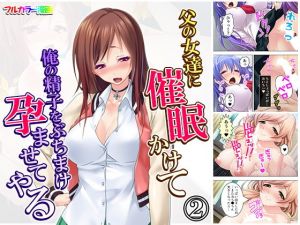 父の女達に催眠かけて俺の精子をぶちまけ孕ませてやる 2巻(アロマコミック) [d_159449]
