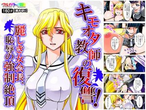 キモオタ教師の復讐！麗しき女会長、恥辱の強制絶頂(悶々堂) [d_159450]