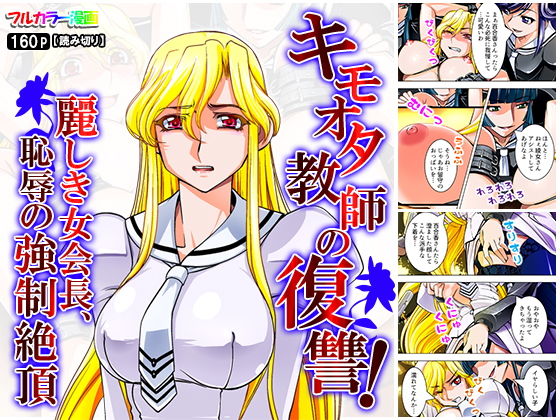 キモオタ教師の復讐！麗しき女会長、恥辱の強制絶頂(悶々堂) [d_159450]