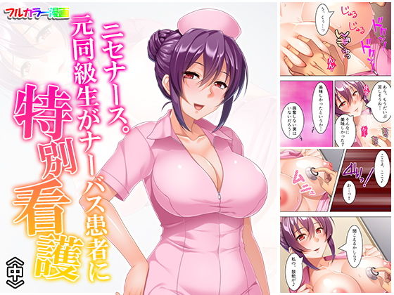 ニセナース。元同級生がナーバス患者に特別看護 中(悶々堂) [d_159451]