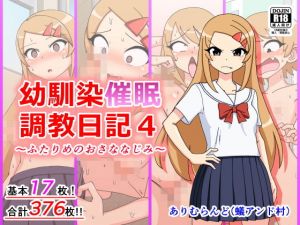 幼馴染催眠調教日記4(ありむらんど) [d_159462]