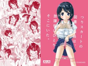 つりスカートの図書委員長は、放課後にひとりそこにいた。(MILK STANDARD) [d_159468]