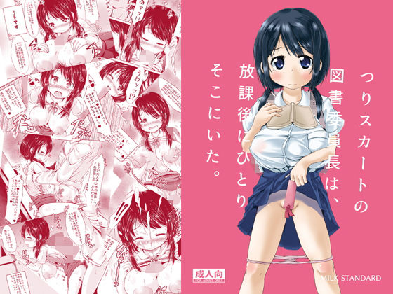 つりスカートの図書委員長は、放課後にひとりそこにいた。(MILK STANDARD) [d_159468]