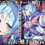 異花 聖神官触手乳辱調教(OXIDDE_Lab) [d_159505]