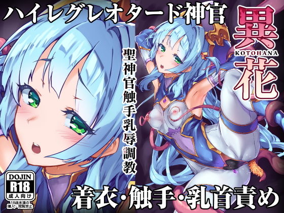 異花 聖神官触手乳辱調教(OXIDDE_Lab) [d_159505]