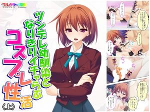 ツンデレ幼馴染となりきりイチャらぶコスプレ性活 上(悶々堂) [d_159516]