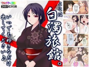 ここは白濁旅館。いつでも好きなだけ出してください♪(アロマコミック) [d_159521]