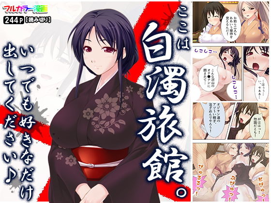 ここは白濁旅館。いつでも好きなだけ出してください♪(アロマコミック) [d_159521]