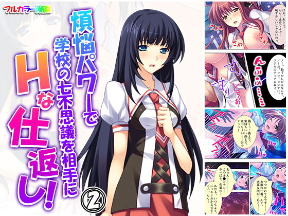 煩悩パワーで学校の七不思議を相手にHな仕返し！ 2巻(悶々堂) [d_159524]