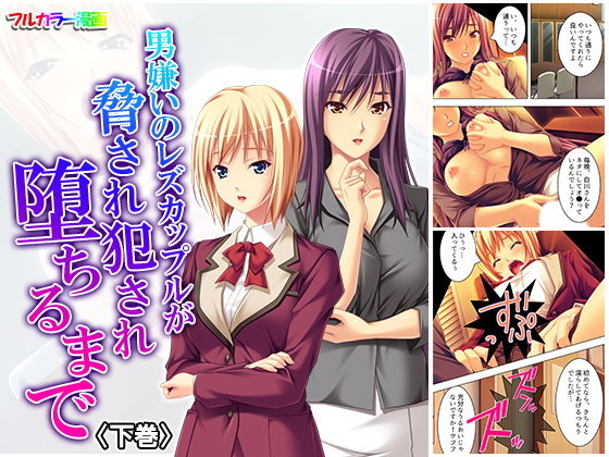 男嫌いのレズカップルが脅され犯され堕ちるまで 下巻(悶々堂) [d_159526]
