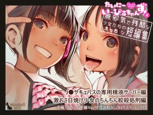 たいにーいーびるちゃんず！2 – 無邪気で残酷な少女たちのえっちな短編集 -(MonsieuR) [d_159533]