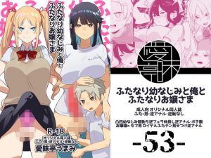 ふたなり幼なじみと俺とふたなりお嬢様(愛昧亭) [d_159538]