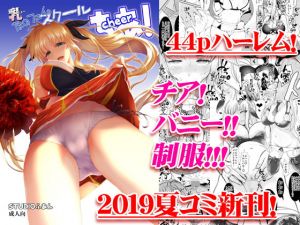 乳なのフェイ。スクールちあ！(STUDIOふあん) [d_159540]