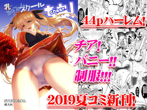 乳なのフェイ。スクールちあ！(STUDIOふあん) [d_159540]