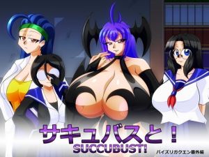 サキュバスと！(カイマン) [d_159541]